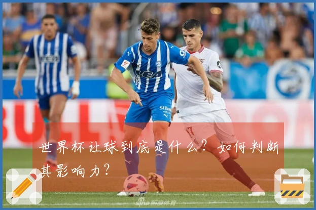世界杯让球到底是什么？如何判断其影响力？