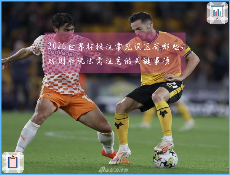 2026世界杯投注常见误区有哪些，规则和玩法需注意的关键事项