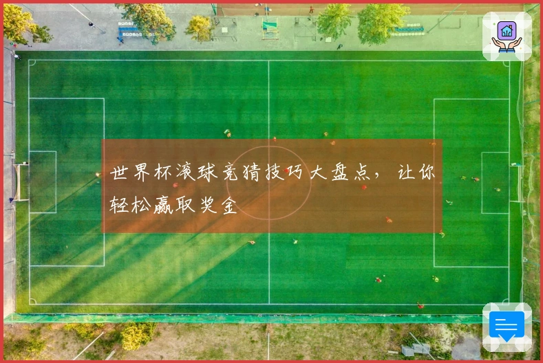 世界杯滚球竞猜技巧大盘点，让你轻松赢取奖金