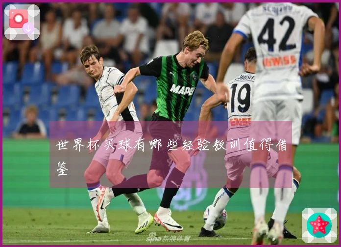 世界杯买球有哪些经验教训值得借鉴
