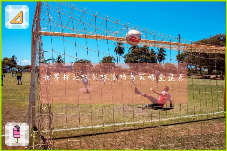 世界杯让球买球技巧与策略全盘点
