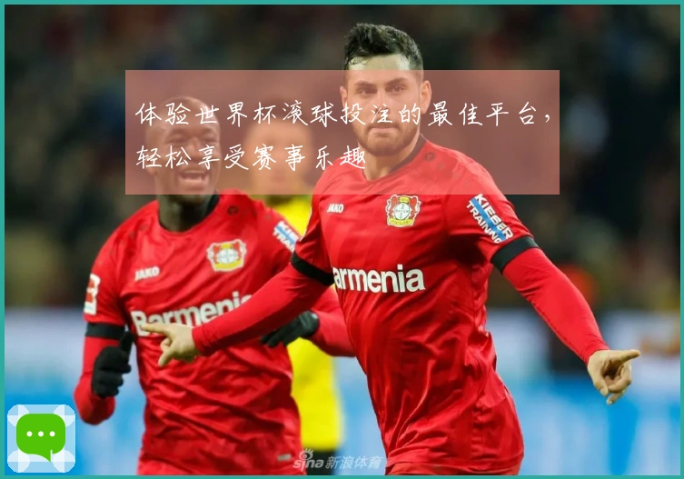 体验世界杯滚球投注的最佳平台，轻松享受赛事乐趣
