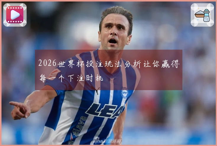 2026世界杯投注玩法分析让你赢得每一个下注时机
