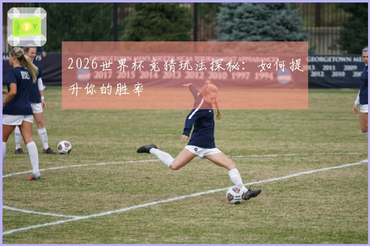 2026世界杯竞猜玩法探秘：如何提升你的胜率